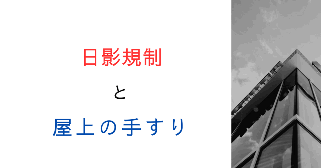 日影規制で屋上の手すりも影が発生する？取り扱いや過去の文献を調べてみた！