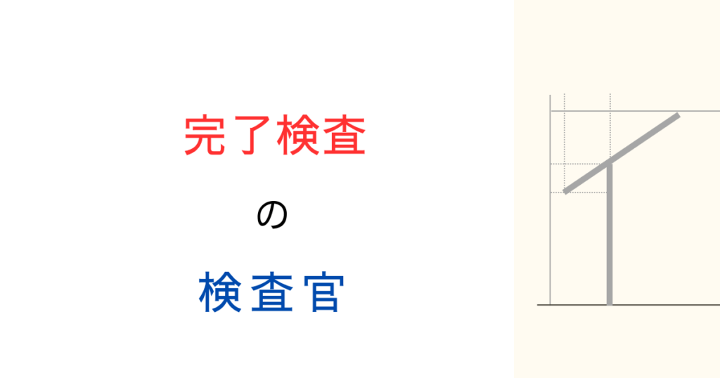 行政庁による完了検査は誰が実施するの？過去の文献を調べてみた！