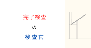 行政庁による完了検査は誰が実施するの？過去の文献を調べてみた！