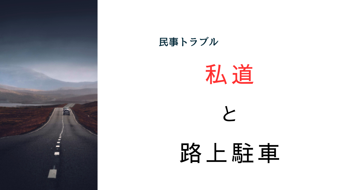 私道に路上駐車って良いの？駐車場代わりの使用は違法なのかを解説！