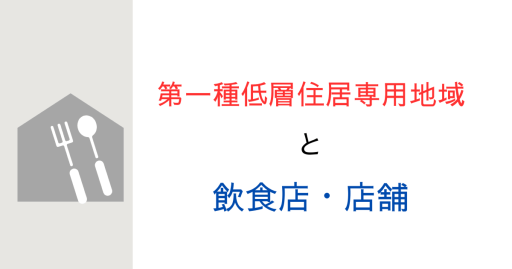 第一種低層住居専用地域で飲食店・店舗・カフェは建てられる？用途制限をやさしく解説！