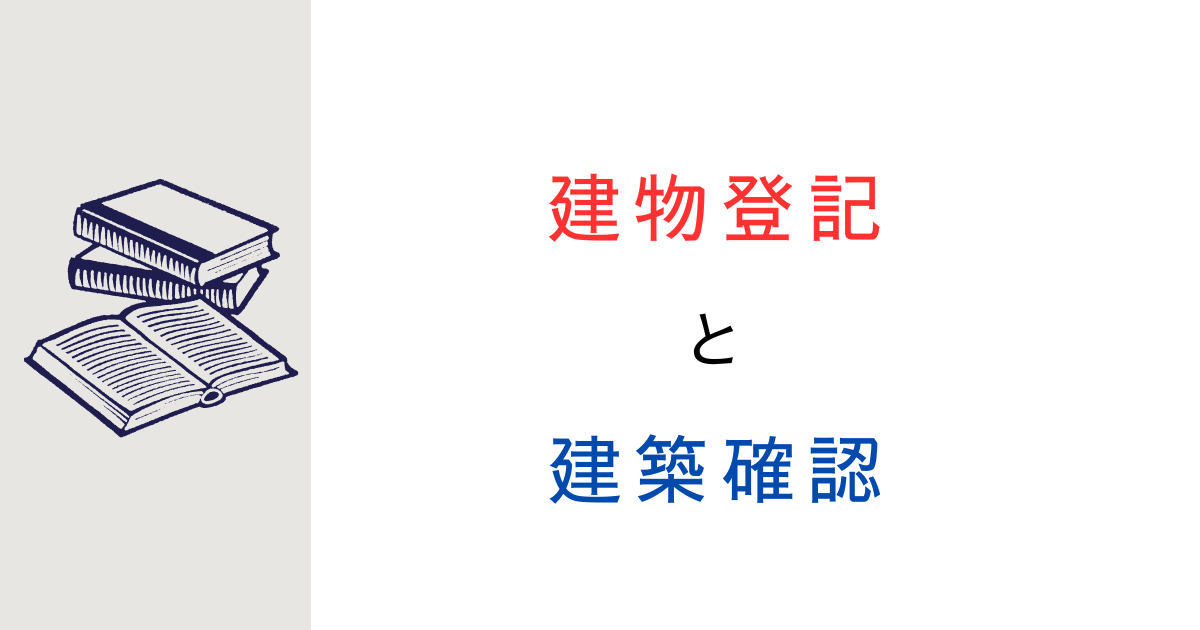 建築確認と登記簿の建物面積が違うのはなぜ？理由を調べてみた！