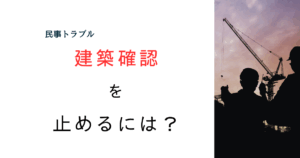 近所にマンション計画!? 違法な建築確認を止めることはできる？わかりやすく解説してみた！