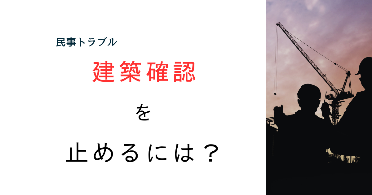 近所にマンション計画!? 違法な建築確認を止めることはできる？わかりやすく解説してみた！