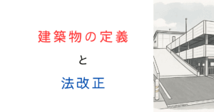建築物の定義が追加されたことがあるってホント？調べてみた！