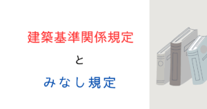 建築基準関係規定とは？建築基準法の関係規定の一覧を知りたい！