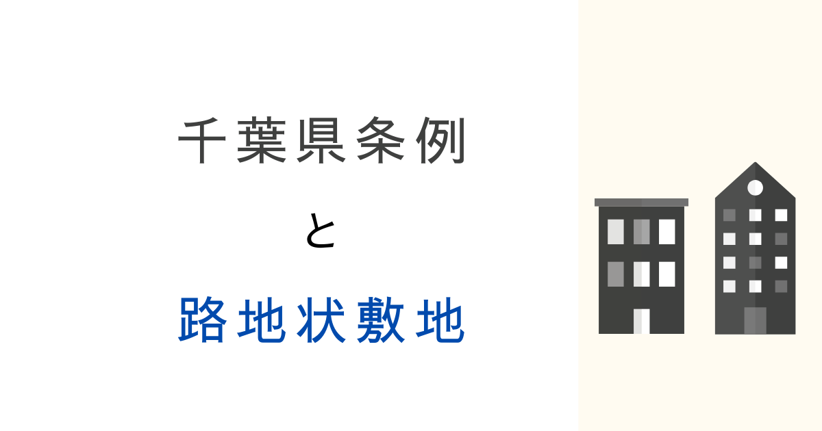 千葉県条例による路地状敷地とは？幅と距離や取り扱い基準についてわかりやすく解説