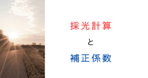 採光計算とは？採光補正係数の計算方法をわかりやすく解説してみた