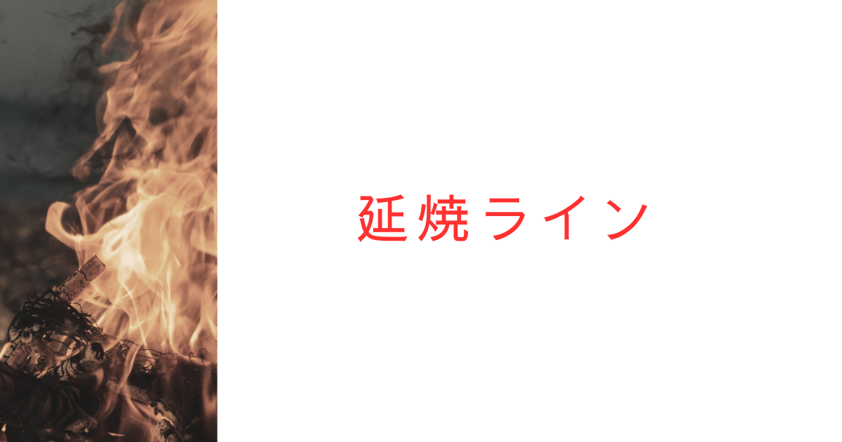 延焼ラインとは？同一敷地内だとどうなる？わかりやすく解説してみた！