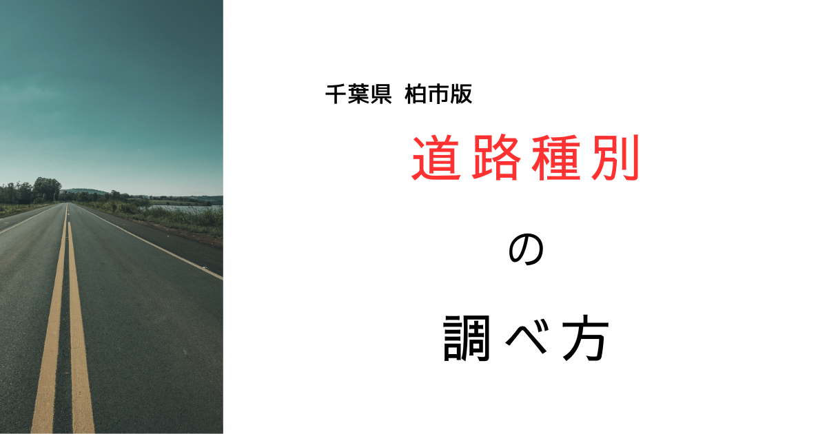 柏市版！建築基準法の道路種別の調べ方をまとめてみた！