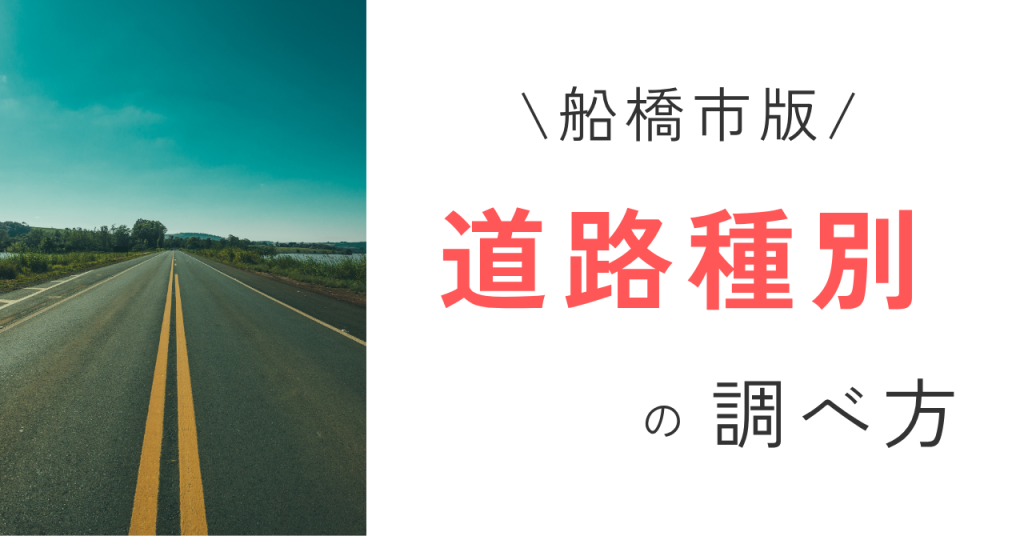 船橋市版！建築基準法の道路種別の調べ方をまとめてみた！