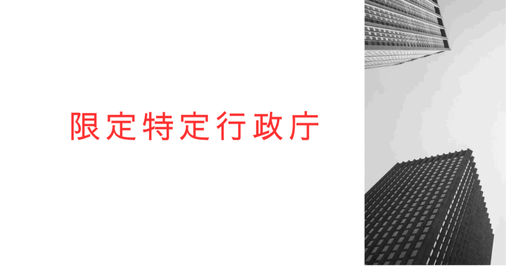 限定特定行政庁とは？設置の目的は？過去の文献を調べてみた！