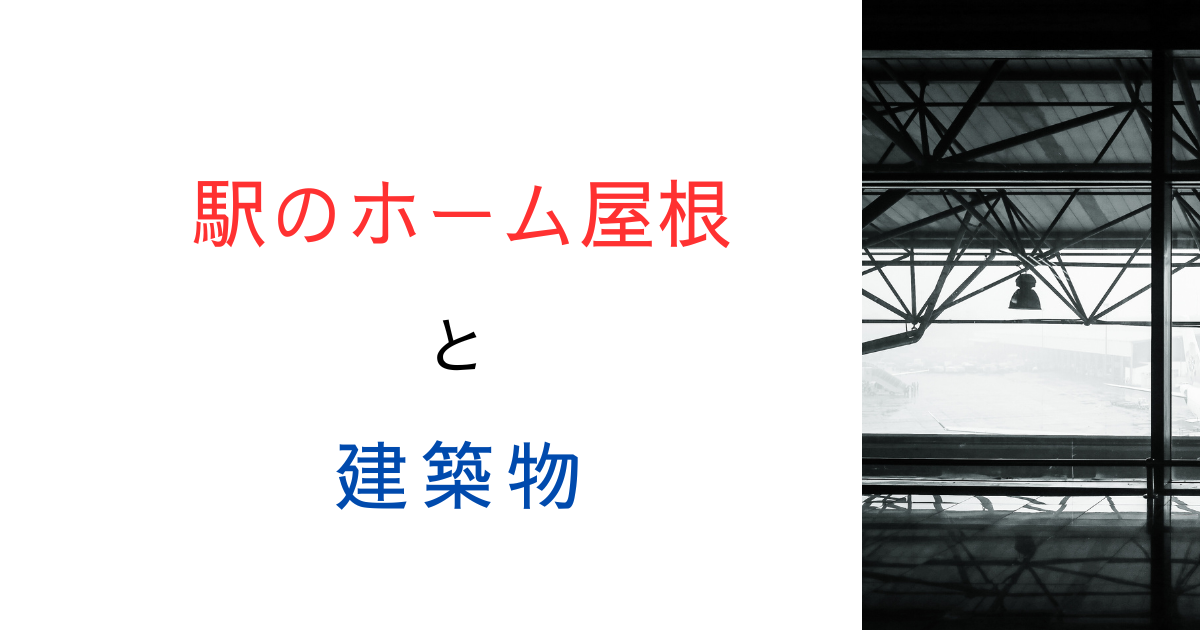駅のホーム屋根は建築物じゃない！？鉄道施設が法律から外された背景を探る