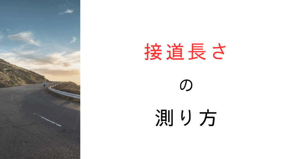 接道長さの測り方は？角地や複数の時はどうなる？図を使って解説してみた！