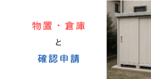 【行政視点の実践Q&A付き】物置・倉庫の確認申請は必要？条件を徹底解説！