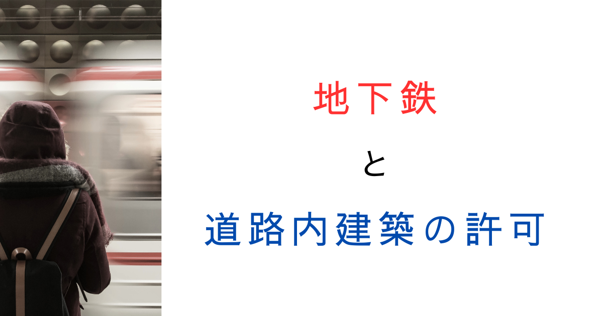 地下鉄の出入口は道路内建築の許可が必要？調べてみた！