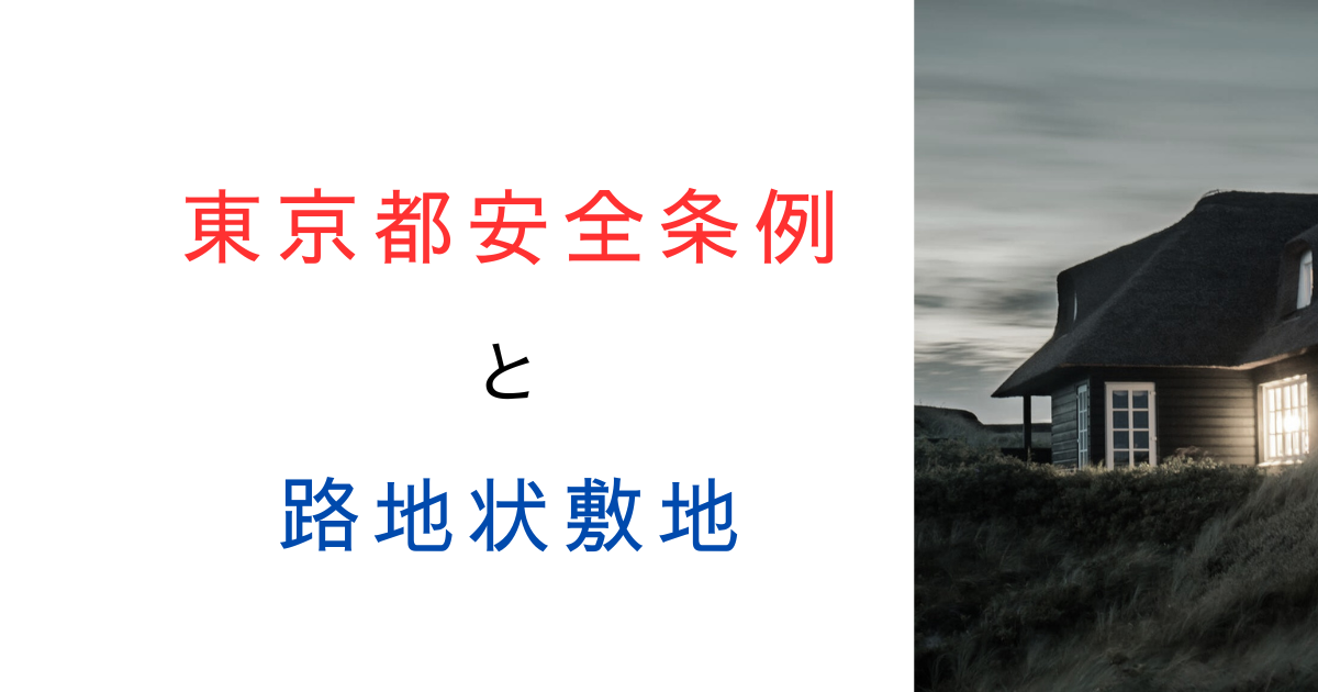 東京都安全条例の路地状敷地とは？行政庁の取扱いは？幅と距離の制限をやさしく解説！