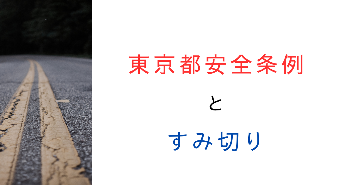 【図解あり】東京都安全条例の「すみ切り」とは？適用条件と基準をわかりやすく解説！