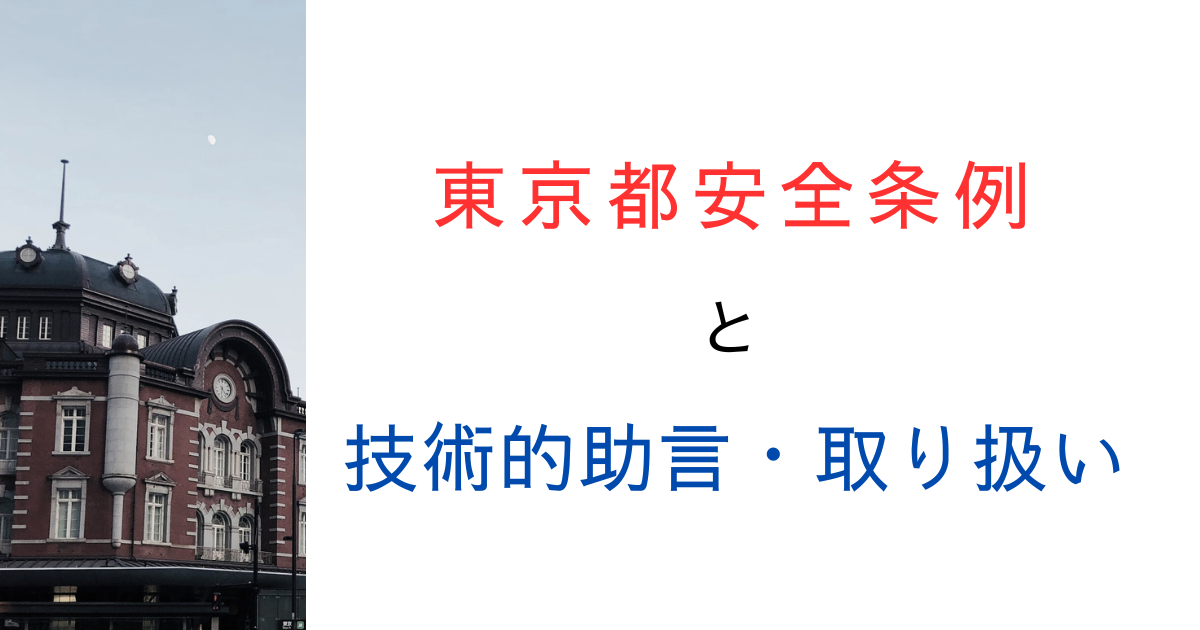 東京都建築安全条例とは？解説はある？技術的助言や行政の取り扱いをまとめてみた！