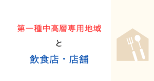 第一種中高層住居専用地域(一中高)では店舗や飲食店はできる？調べてみた！