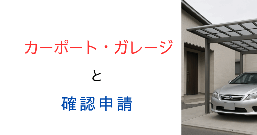 カーポートやガレージは確認申請が必要？しないとどうなる？行政視点で解説してみた！