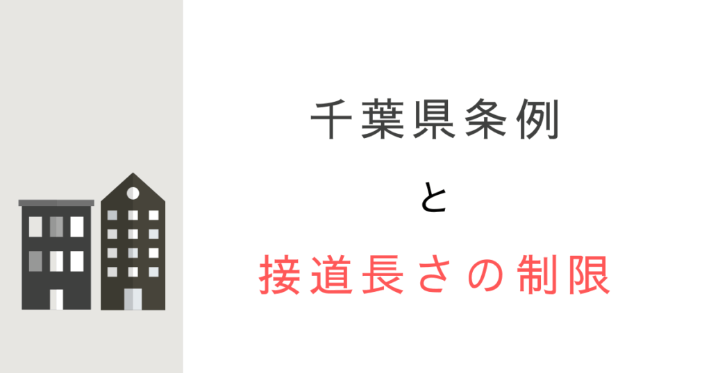 千葉県条例による接道長さの制限とは？わかりやすく解説してみた！