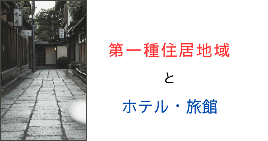 【実はOK？】第一種住居地域で旅館やホテルは営業できるって本当？徹底調査！