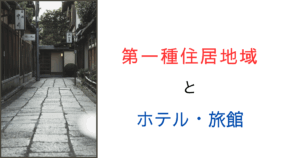 【実はOK？】第一種住居地域で旅館やホテルは営業できるって本当？徹底調査！