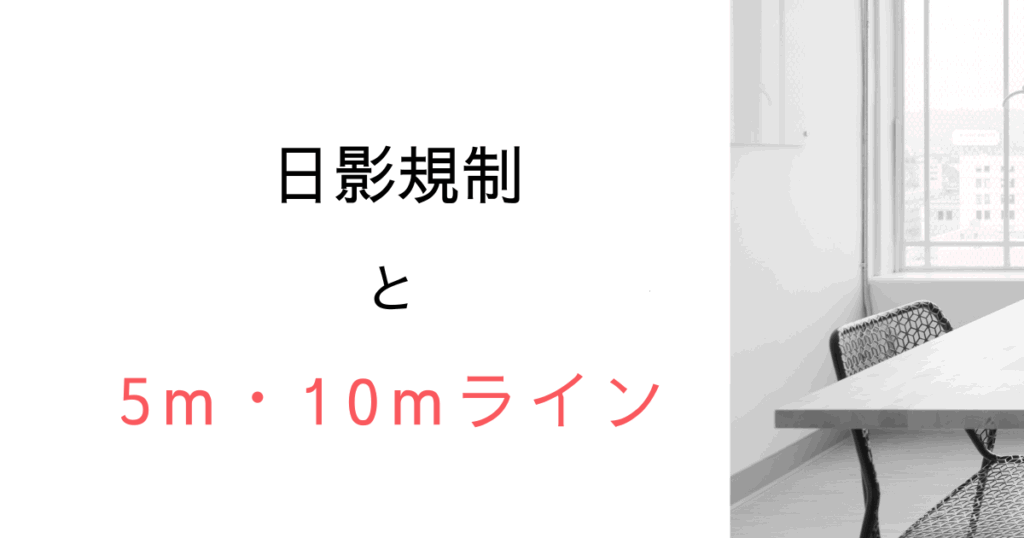 日影規制はなぜ「5m」「10m」なのか？｜5m以内の住人は守られない建築ルールの意外な盲点