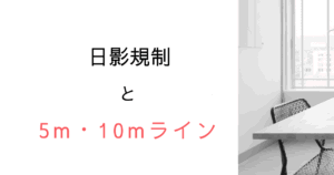 日影規制はなぜ「5m」「10m」なのか？｜5m以内の住人は守られない建築ルールの意外な盲点