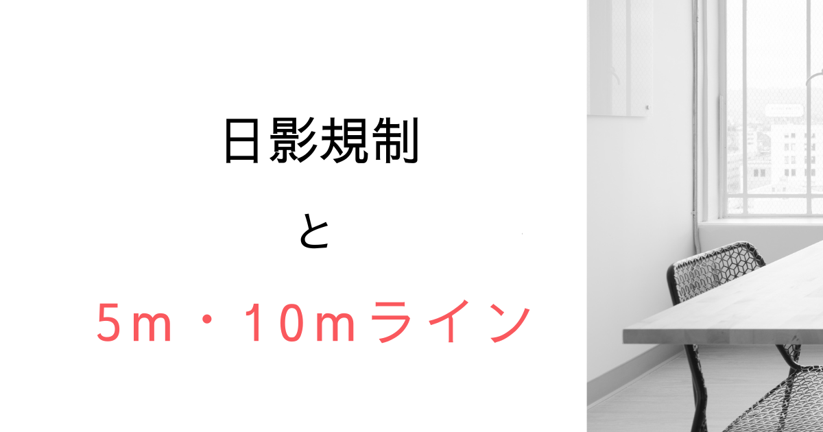 日影規制はなぜ「5m」「10m」なのか？｜5m以内の住人は守られない建築ルールの意外な盲点