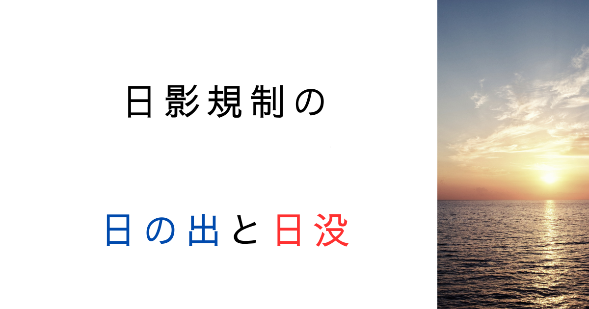 朝の日差しは対象外？日影規制が「8時〜16時」だけの納得理由を調べてみた！