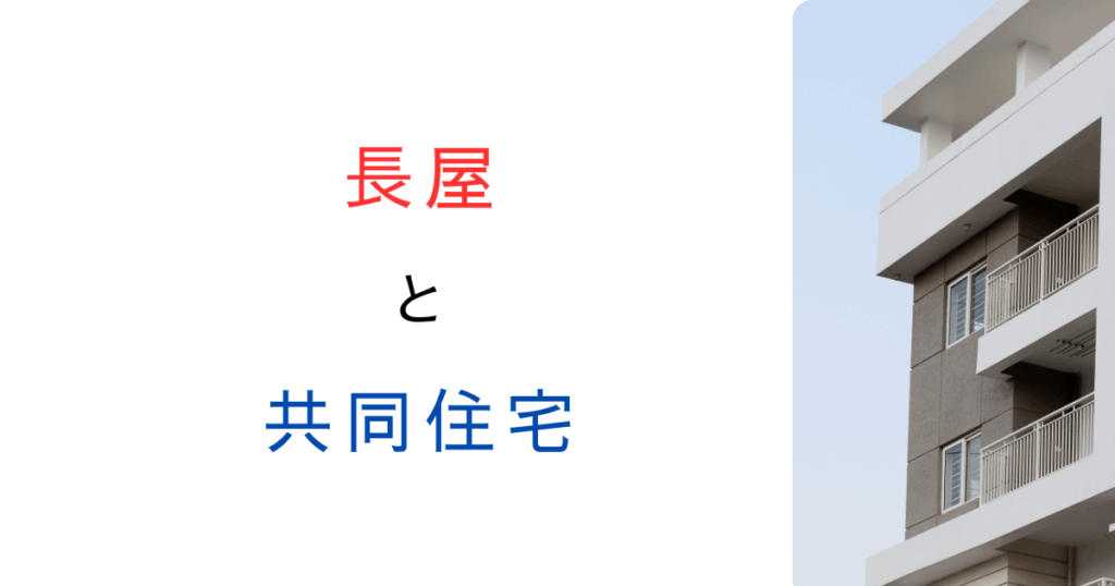 長屋と共同住宅の違い｜建築基準法での定義を解説【共同住宅との違いも図で理解】