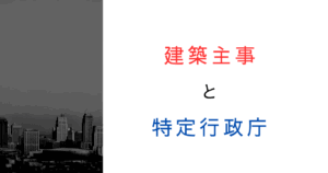 建築主事は特定行政庁の部下？役割や関係を文献から読み解く！