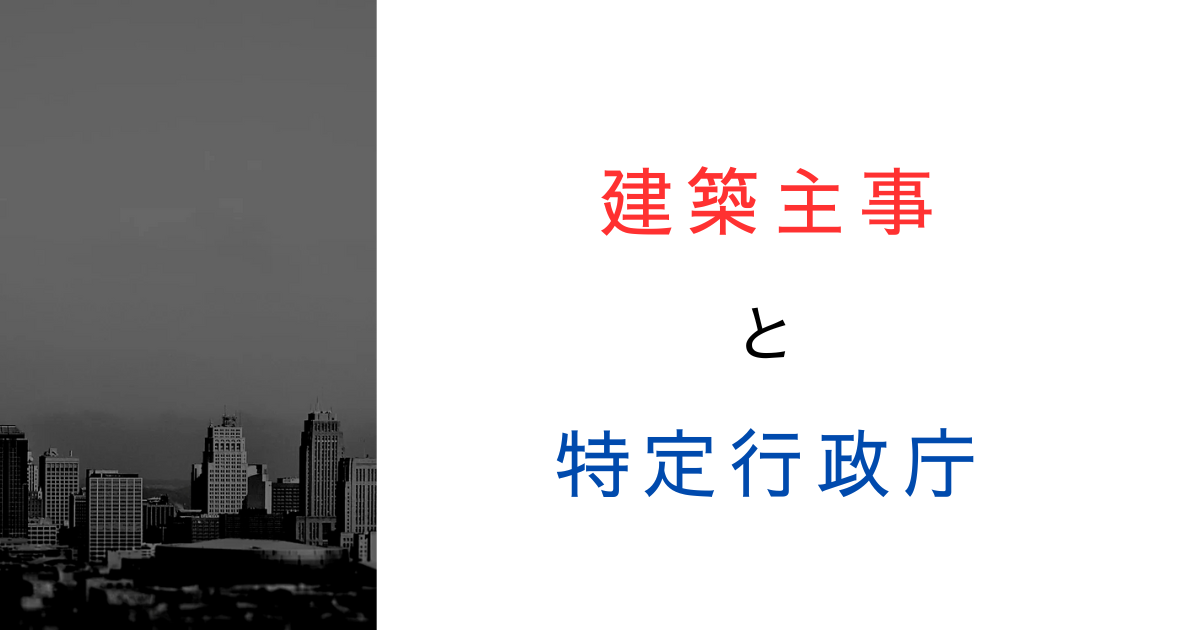建築主事は特定行政庁の部下？役割や関係を文献から読み解く！