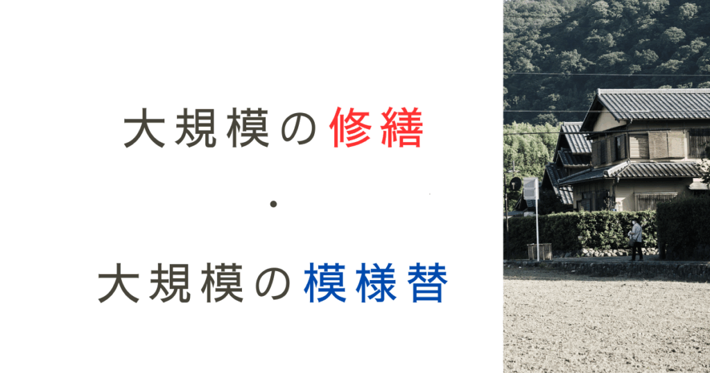 設計者が迷いやすい！「大規模の修繕・模様替とは？」どこまでOK？技術的助言を確認！