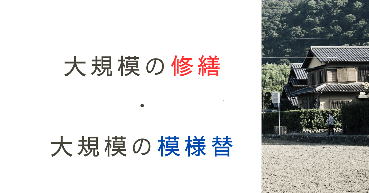 設計者が迷いやすい！「大規模の修繕・模様替とは？」どこまでOK？技術的助言を確認！