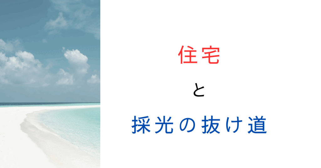 【知らなきゃ損】採光が足りない住宅の居室やリビングでもOKになる方法がある？抜け道や緩和とは？
