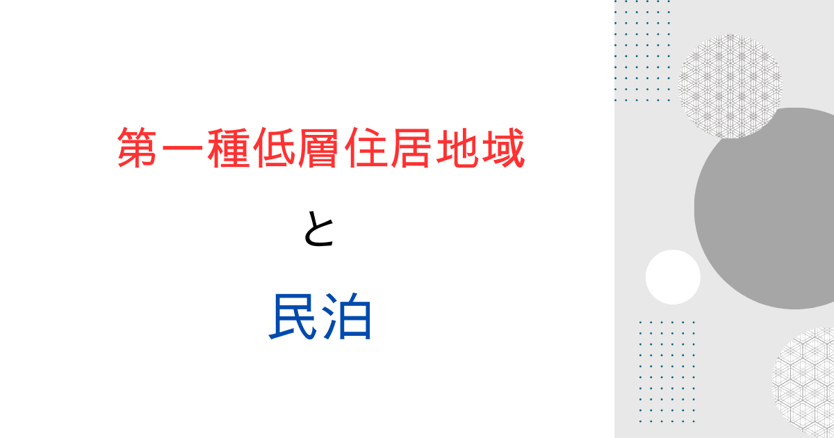 第一種低層住居専用地域でも民泊は可能？その条件と落とし穴を解説！
