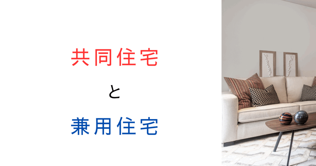 【意外と知らない】共同住宅で“兼用住宅”はNG？ダメな理由を解説！