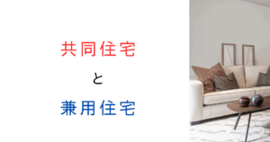 【意外と知らない】共同住宅で“兼用住宅”はNG？ダメな理由を解説！