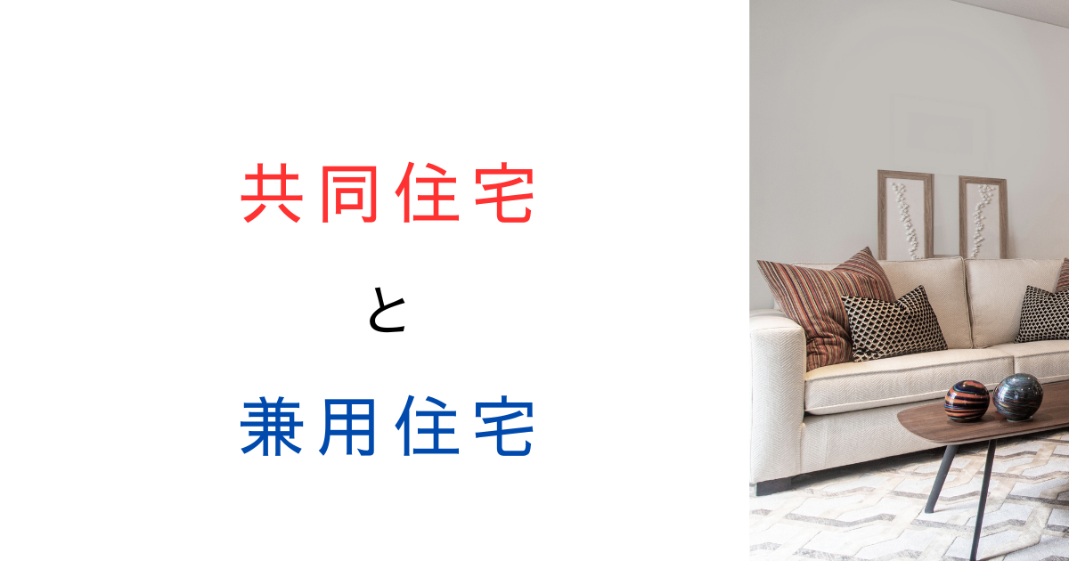 【意外と知らない】共同住宅で“兼用住宅”はNG？ダメな理由を解説！