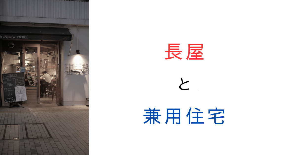 【知らないと危険】長屋で兼用住宅はOK？法律上の条件と注意点を解説！