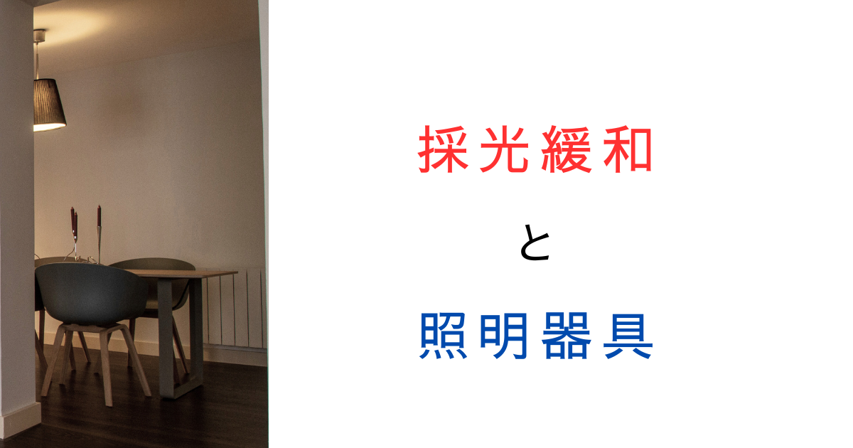 採光計算で「50ルクスの照明」を使うと1/10に緩和できるって本当？国交省の告示と技術的助言をチェック！