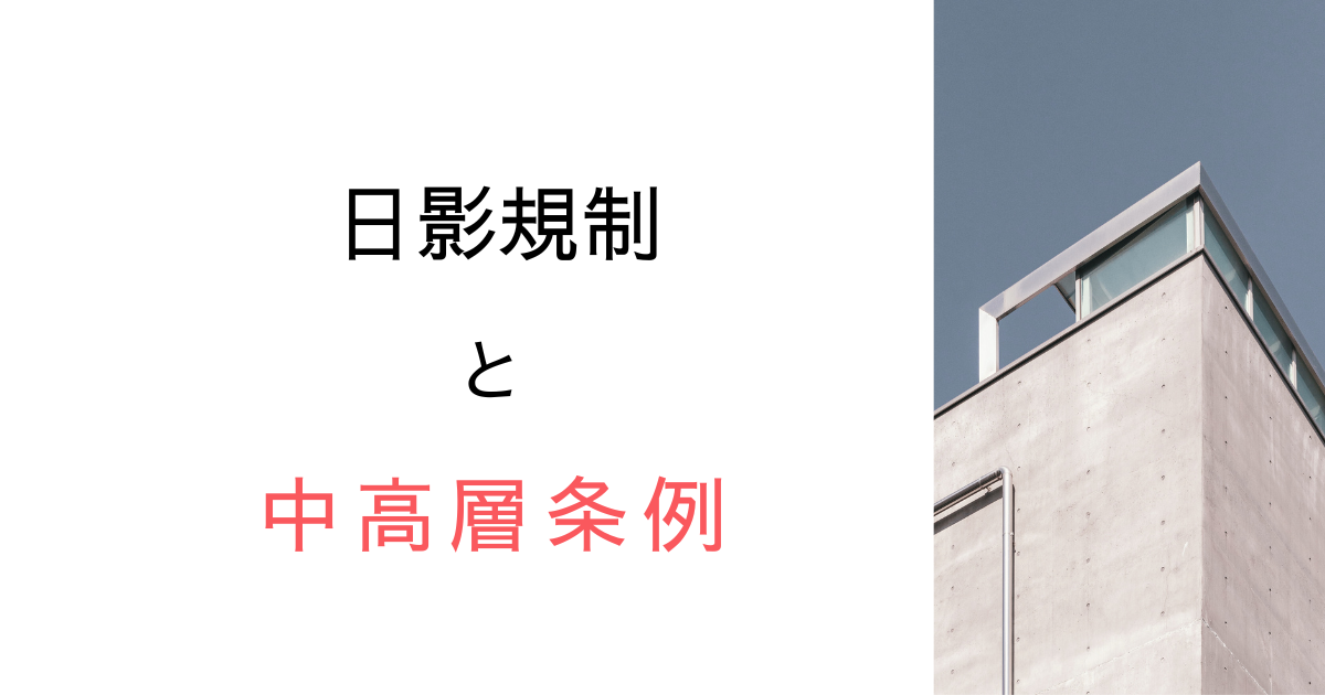 なぜ中高層条例や指導要綱を制定している？その成り立ちや日照権の社会問題を調べてみた！