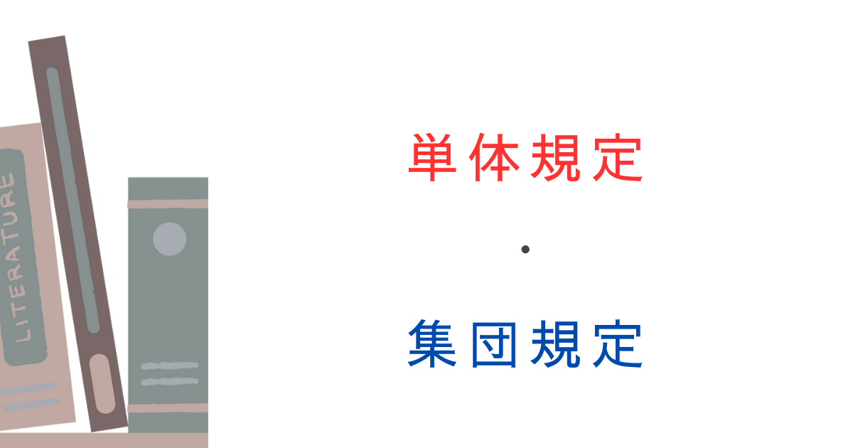 「単体規定」と「集団規定」って何が違うの？建築初心者にもわかる解説！