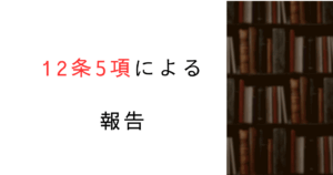 建築基準法12条5項って何を報告？行政が“求める報告”の正体とは？行政視点で解説してみた！