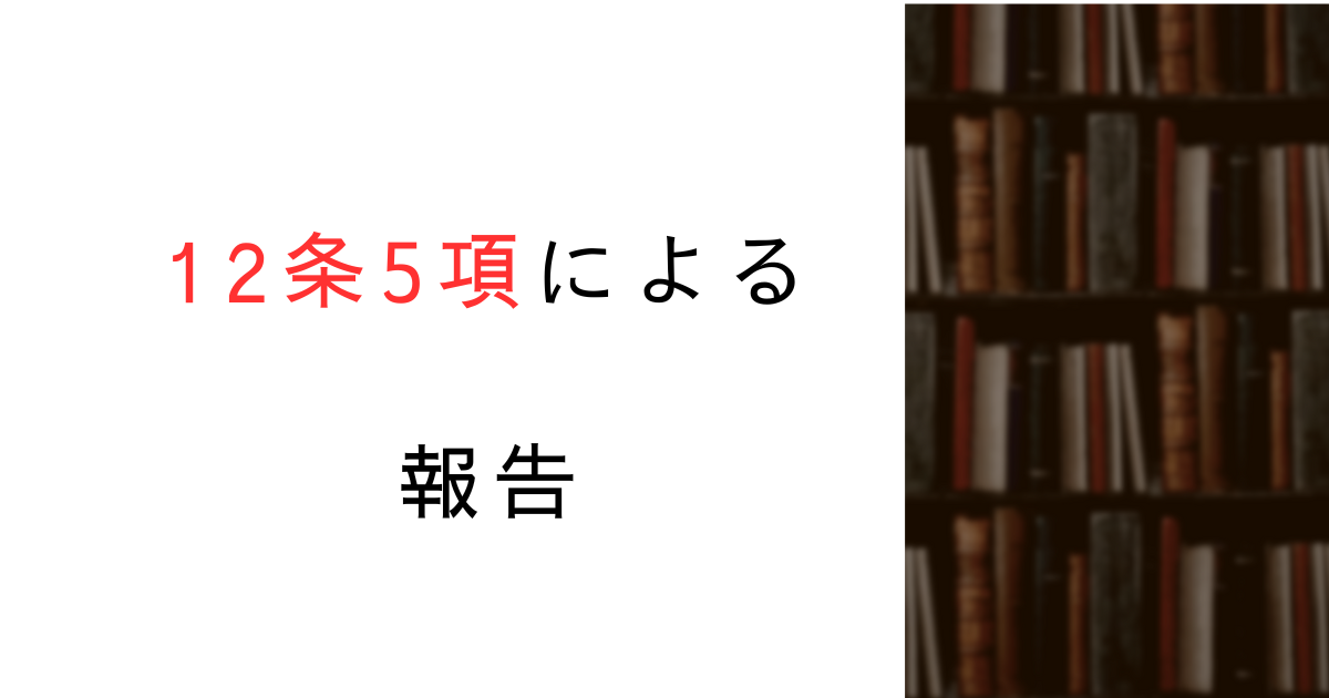 建築基準法12条5項って何を報告?行政が“求める報告”の正体とは?行政視点で解説してみた!
