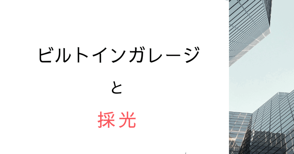 【採光NG？】ビルトインガレージ越しの窓、採光になる？調べてみた！