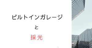 【採光NG？】ビルトインガレージ越しの窓、採光になる？調べてみた！